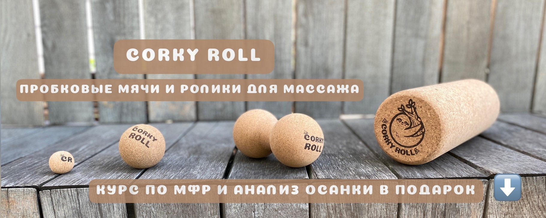 CORKY ROLL набор для самомассажа и тренировок | Массажный набор CORKY ...