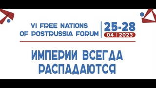 VI Форум Свободных Народов ПостРоссии.Распад России.Независимая Бурятия.