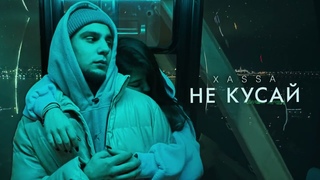 Xassa - Не кусай (Official audio)