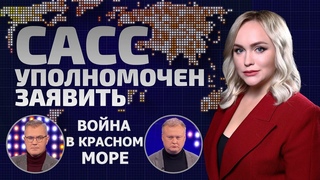Война в Красном море: чем закончится столкновение между США и хуситами | САСС уполномочен заявить