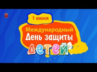 ДЕНЬ ЗАЩИТЫ ДЕТЕЙ - 1 июня 2022 года / Директор Гимназии №13 - Светлана Валерьевна Воронова