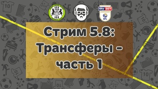FM 2022 Стрим 5.8: Трансферы - часть 1