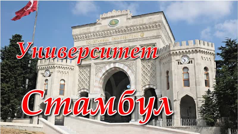 Стамбул Университет Istanbul