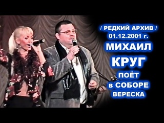 МИХАИЛ КРУГ ПОЁТ В СОБОРЕ - РЕДКИЙ АРХИВ / Вереск
