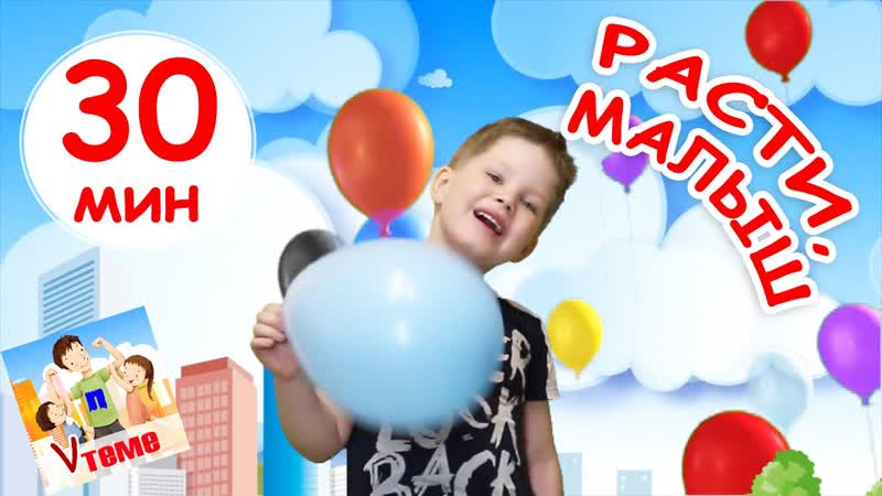 РАСТИ, МАЛЫШ Сборник 30 минут, мульт концерт. Папа V