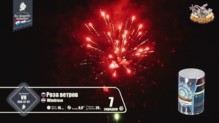 Фейерверк VH080-07-01 Роза ветров / Windrose (0,8“ х 7)