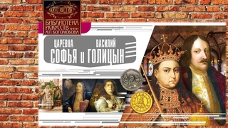 Истории России / Василий Голицын