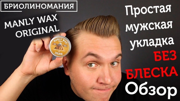 Три варианта укладки волос для мужчин и обзор Manly Wax