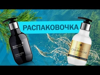 Распаковка Геля для душа и пены для ванны Сибирское Здоровье