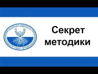В чем секрет методики “Корни иврита“?