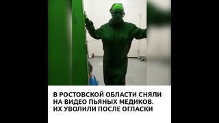Медиков из Ростовской области уволили после скандала с выпивкой на рабочем месте #shorts