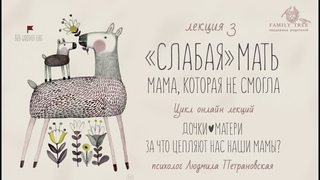 СЛАБАЯ МАТЬ. Мама, которая не могла |Людмила Петрановская |Фрагмент лекции |Цикл Дочки  матери