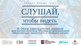 16. Обзор сервисов для метрополитена Москвы в приложениях “Московский транспорт“ и “Яндекс метро“