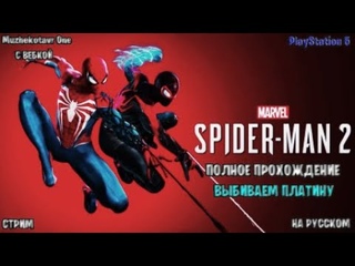 Полное прохождение игры Marvel’s Spider-Man 2 с вебкой - Часть 1 | Обзор | Выбиваем платину | PS5