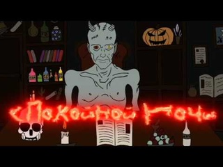 сПокойной Ночи Эпизод 1