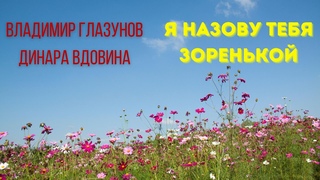 Я назову тебя зоренькой💥Изумительно спели💥Владимир Глазунов💧Динара Вдовина💧Гармонисты России🔥🔥