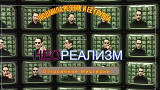 НЕО РЕАЛИЗМ. Людмила Резник и Её группа “Откровение Мистерии“