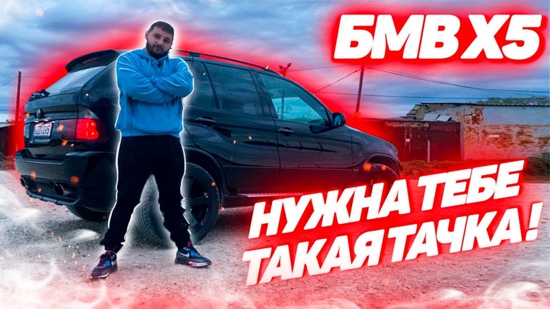 БМВ х5 е53 НУЖНА тебе такая тачка Обзор на мой BMW x5 e53 3. 0