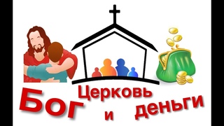 Бог, церковь и деньги /часть 29/