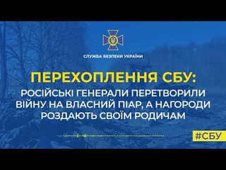 Російські генерали перетворили війну на власний піар, а нагороди роздають своїм родичам