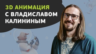 Знакомство с преподавателем 3D анимации – Владом Калининым