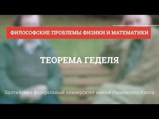 Теорема Геделя - Философские проблемы физики и математики