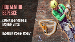 Подъем в промальпе. Переход с зажимов на спуск и обратно. Использование ножного зажима Pantin Petzl.