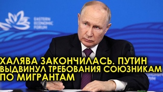 Четыре_минуты_назад! Халява закончилась. Путин выдвинул требования союзникам по мигрантам