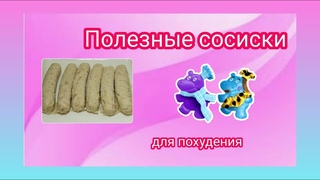 Полезные сосиски для похудения. Колоссальный рецепт.