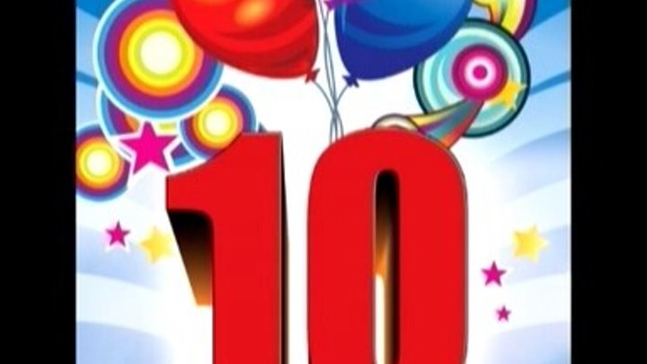 10 месяцев вместе