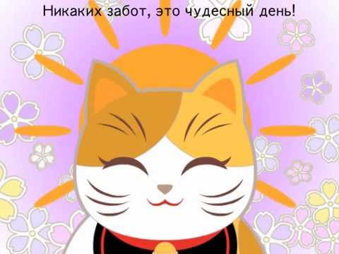 Няобыкновенный мир (Кошачья сутра) ( Russian