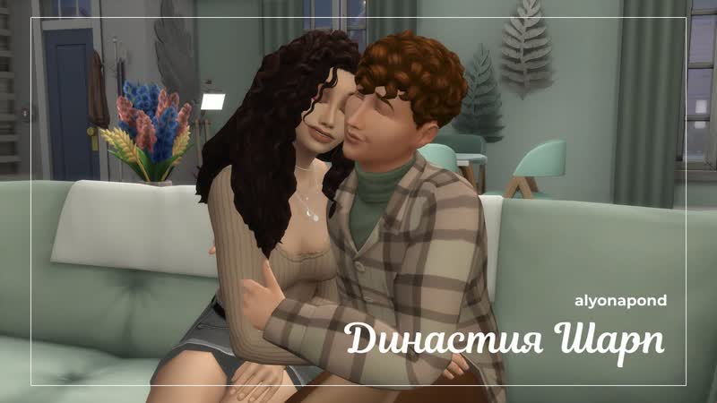 21 Династия Шарп, The Sims 4, Играем за 3 е поколение,