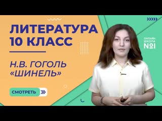 Урок 6.  Н.В. Гоголь Шинель. Литература 10 класс