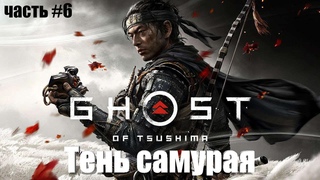 Ghost of Tsushima (Призрак Цусимы) - Тень самурая (часть #6) (PS4)