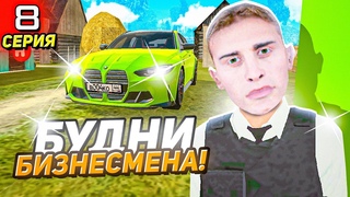 БУДНИ БИЗНЕСМЕНА на БЛЕК РАШЕ! КАПТЫ СЕМЕЙ, БИТВА СЕМЕЙ БЛЕК РАША! ПУТЬ ЮТУБЕРА №8 на BLACK RUSSIA!