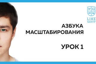 Like Центр - Азбука масштабирования