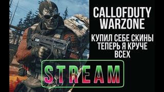 ● warzone time / топ-10 в каждой игре / помогают ли крутые скины? ● #CallofDutyWarzone