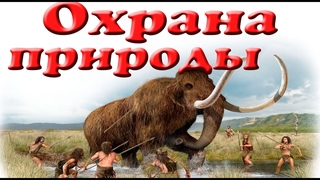Редкие и исчезнувшие растения и животные, охрана природы. Презентация для детей. Окружающий мир.