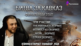 ТУРНИР «БИТВА ЗА КАВКАЗ» | ФИНАЛЬНАЯ ЧАСТЬ