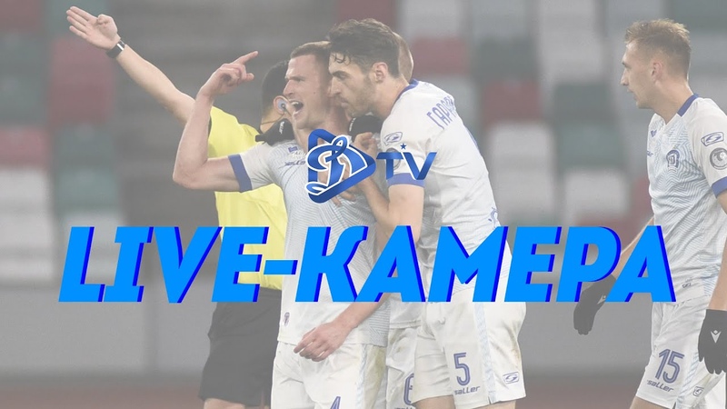 ДинамоБелшина LIVE