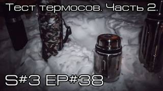 Тест термосов. Часть 2. S#3/EP#38