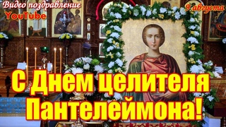 С Днем целителя Пантелеймона  Красивая видео открытка