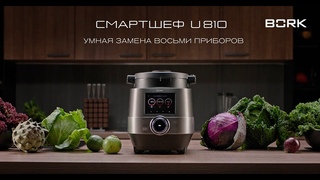 Смартшеф BORK U810: умное решение, заменяющее несколько приборов и команду поваров на вашей кухне