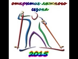 Лыжная гонка “Открытие сезона 2015“