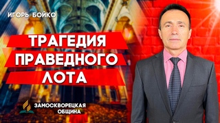ТРАГЕДИЯ праведного ЛОТА // Игорь Бойко || tragedy of righteous Lot | tragedia del justo Lot
