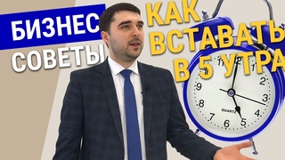 КАК вставать в ПЯТЬ УТРА? / НУЖНО ЛИ вставать в 5 утра? // Шатов Илья