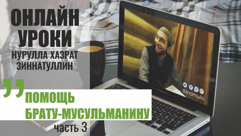 Помощь брату мусульманину (часть