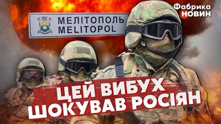 ❗️Терміново! ПОТУЖНИЙ ВИБУХ ЗРУЙНУВАВ ВІДСТУП РОСІЯН. Світан: росіяни БЕЗ МОСТА у МЕЛІТОПОЛІ