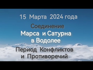С  15 Марта по 23 Апреля соединение Марса и Сатурна в Водолее