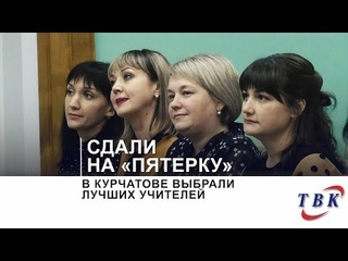 В Курчатове выбрали лучших учителей